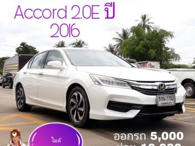 Accord 2.0E ปี 2016 สีขาว ออกรถ 5000 ผ่อน 10,800 เกรดเอ  โตโยต้าชัวร์ รูปที่ 0